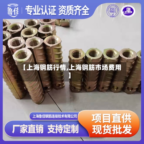 【上海钢筋行情,上海钢筋市场费用】