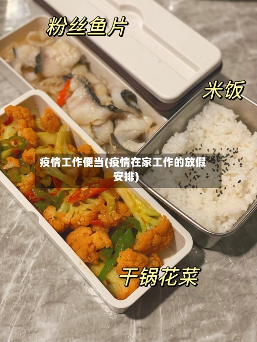 疫情工作便当(疫情在家工作的放假安排)