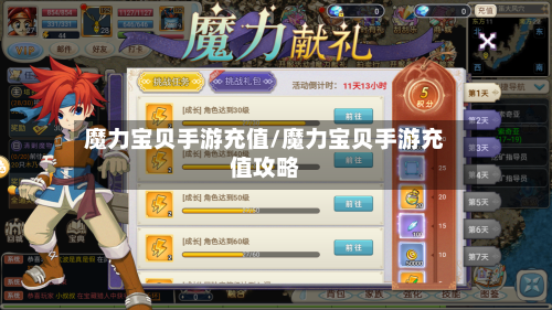 魔力宝贝手游充值/魔力宝贝手游充值攻略-第2张图片