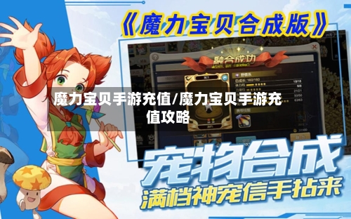 魔力宝贝手游充值/魔力宝贝手游充值攻略-第3张图片