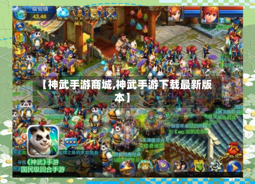 【神武手游商城,神武手游下载最新版本】-第2张图片