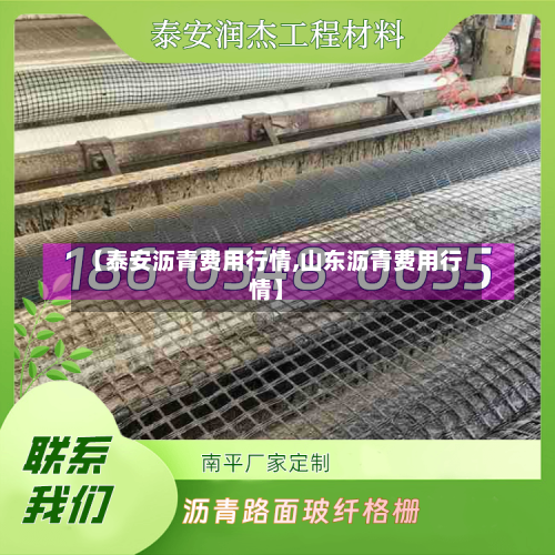 【泰安沥青费用行情,山东沥青费用行情】-第2张图片