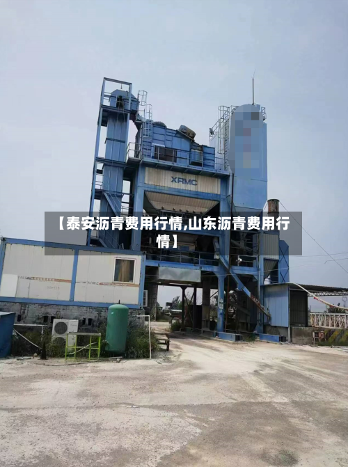 【泰安沥青费用行情,山东沥青费用行情】-第3张图片