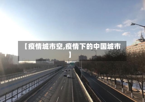 【疫情城市空,疫情下的中国城市】