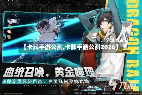 【卡牌手游公测,卡牌手游公测2026】
