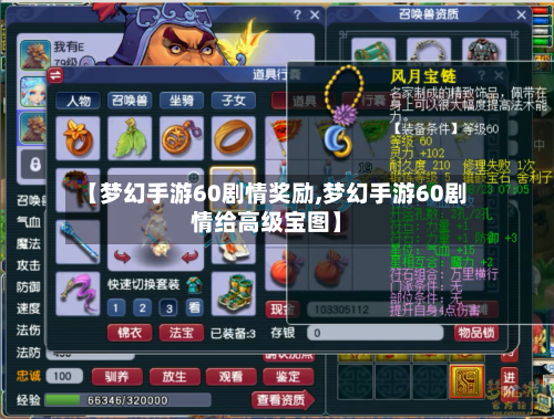 【梦幻手游60剧情奖励,梦幻手游60剧情给高级宝图】-第2张图片