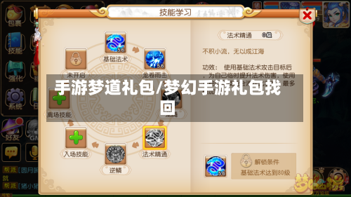手游梦道礼包/梦幻手游礼包找回