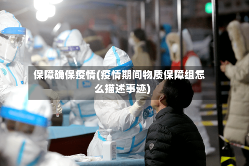 保障确保疫情(疫情期间物质保障组怎么描述事迹)