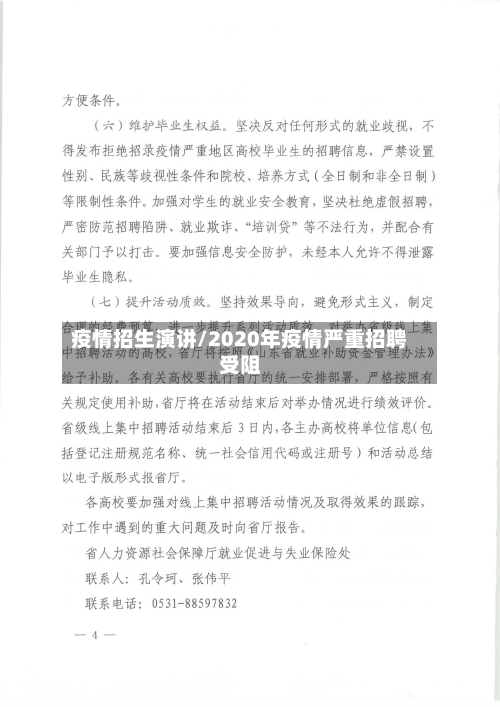 疫情招生演讲/2020年疫情严重招聘受阻