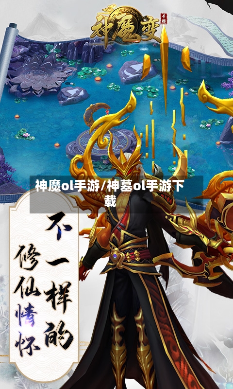神魔ol手游/神墓ol手游下载