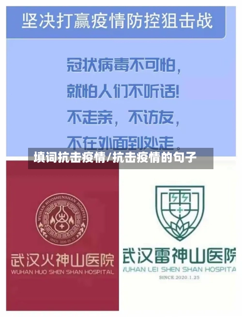 填词抗击疫情/抗击疫情的句子