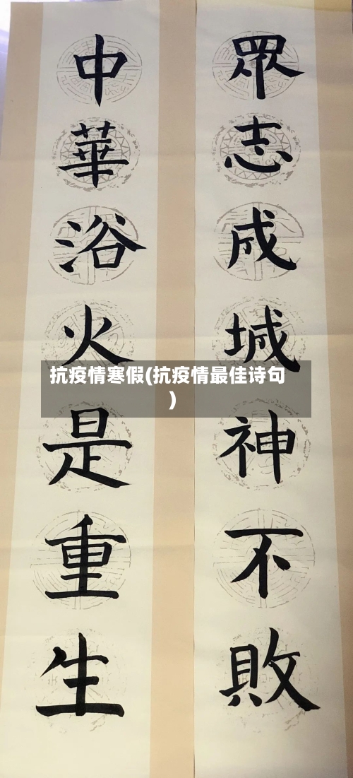 抗疫情寒假(抗疫情最佳诗句)-第2张图片