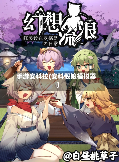 手游安科拉(安科骰娘模拟器)