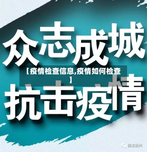 【疫情检查信息,疫情如何检查】-第2张图片