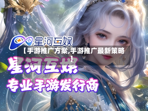 【手游推广方案,手游推广最新策略】-第2张图片