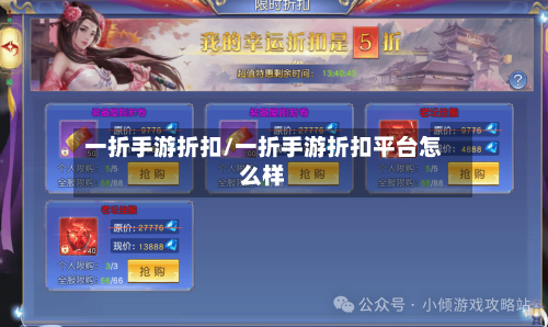 一折手游折扣/一折手游折扣平台怎么样