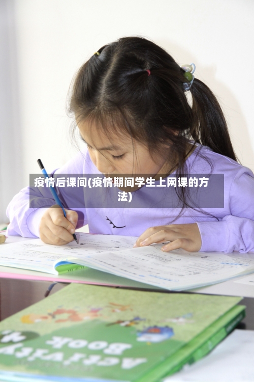疫情后课间(疫情期间学生上网课的方法)-第2张图片