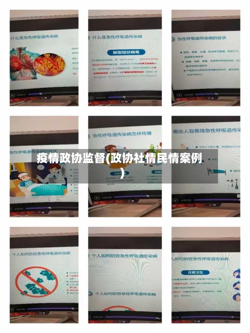 疫情政协监督(政协社情民情案例)-第3张图片