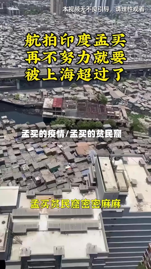 孟买的疫情/孟买的贫民窟-第2张图片