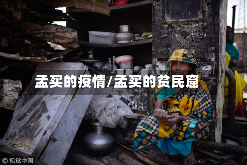 孟买的疫情/孟买的贫民窟-第3张图片