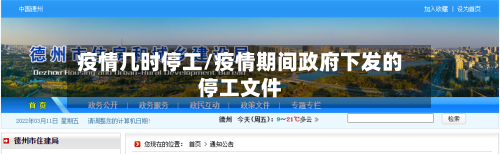 疫情几时停工/疫情期间政府下发的停工文件