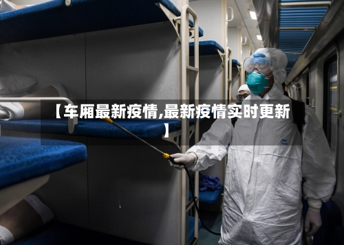 【车厢最新疫情,最新疫情实时更新】