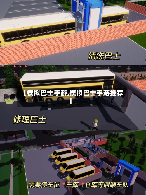 【模拟巴士手游,模拟巴士手游推荐】-第3张图片