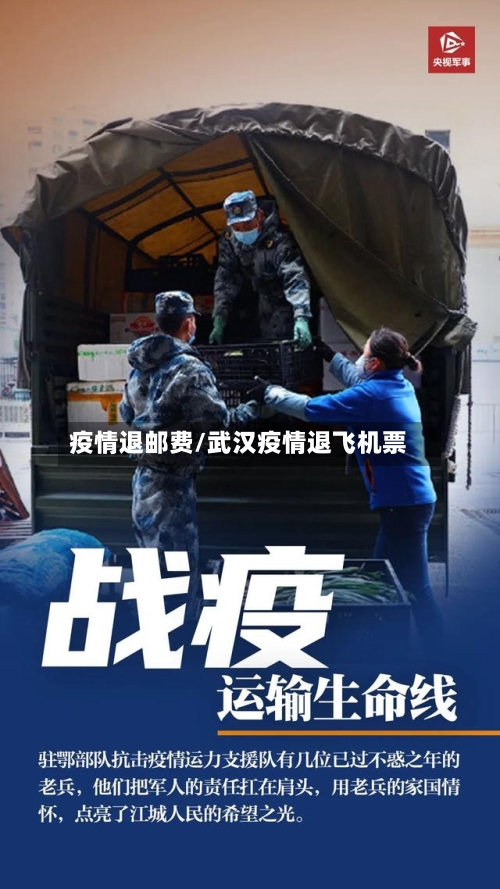 疫情退邮费/武汉疫情退飞机票-第2张图片