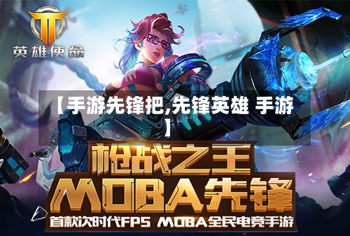 【手游先锋把,先锋英雄 手游】-第2张图片