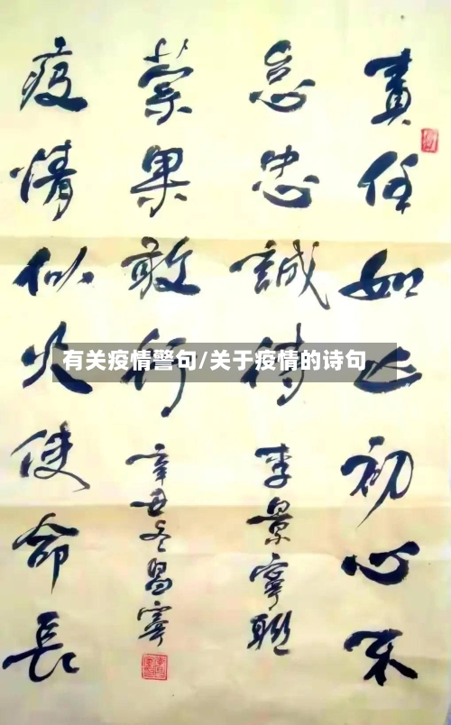 有关疫情警句/关于疫情的诗句