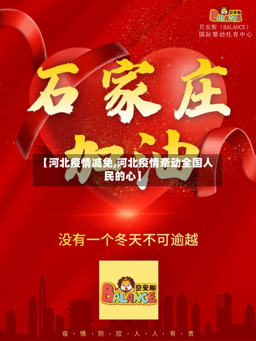 【河北疫情减免,河北疫情牵动全国人民的心】
