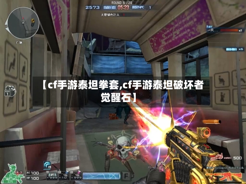 【cf手游泰坦拳套,cf手游泰坦破坏者觉醒石】-第3张图片