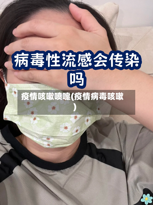 疫情咳嗽喷嚏(疫情病毒咳嗽)