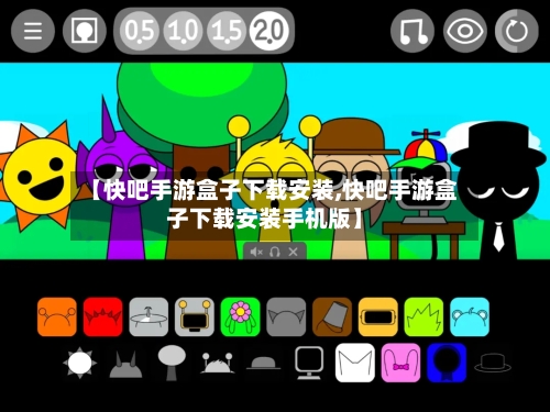 【快吧手游盒子下载安装,快吧手游盒子下载安装手机版】-第3张图片