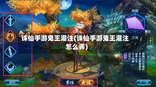 诛仙手游鬼王灌注(诛仙手游鬼王灌注怎么弄)