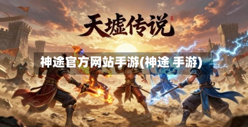 神途官方网站手游(神途 手游)