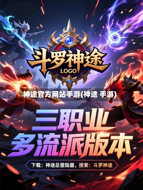 神途官方网站手游(神途 手游)-第2张图片