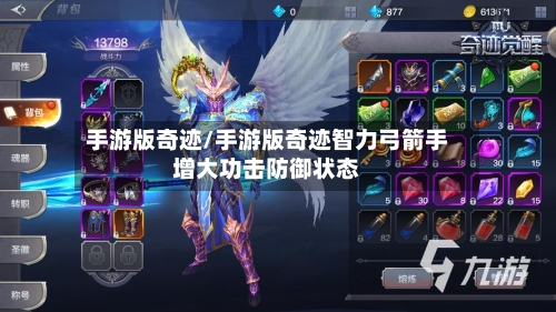 手游版奇迹/手游版奇迹智力弓箭手增大功击防御状态