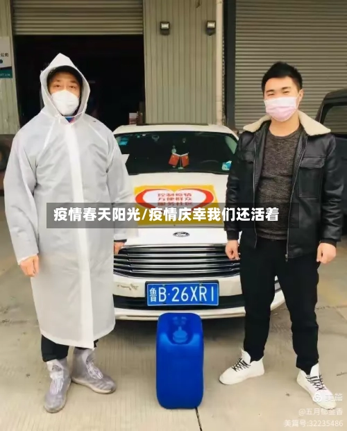 疫情春天阳光/疫情庆幸我们还活着-第2张图片