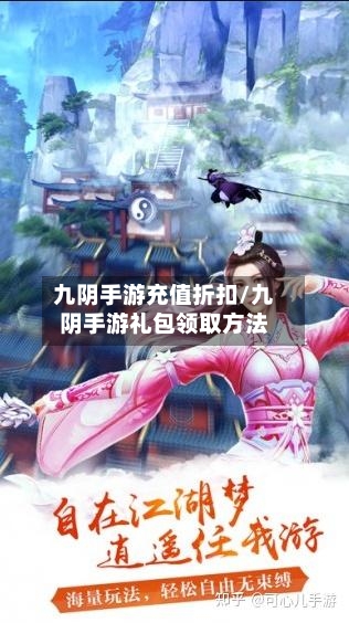 九阴手游充值折扣/九阴手游礼包领取方法-第3张图片