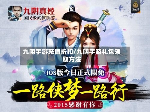 九阴手游充值折扣/九阴手游礼包领取方法