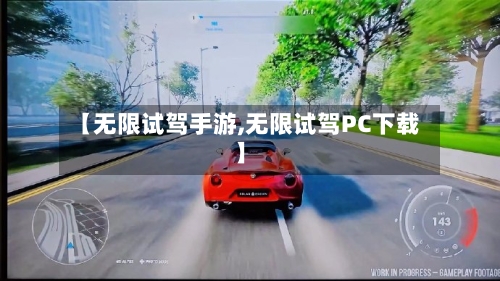 【无限试驾手游,无限试驾PC下载】