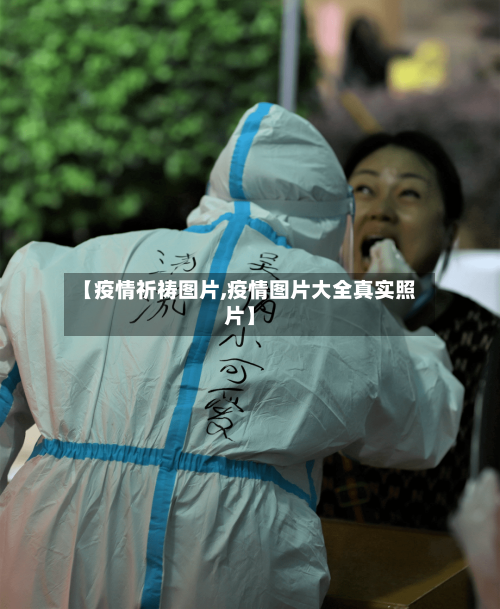 【疫情祈祷图片,疫情图片大全真实照片】
