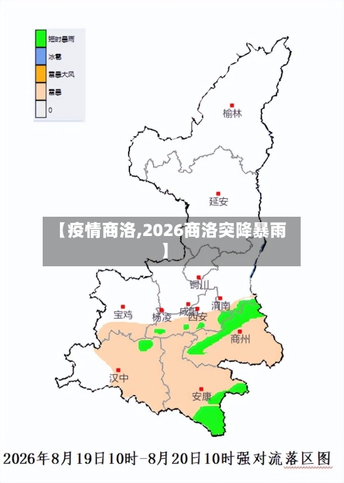 【疫情商洛,2026商洛突降暴雨】