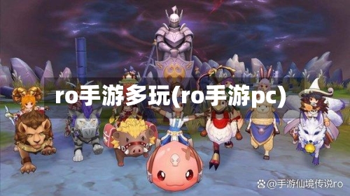ro手游多玩(ro手游pc)