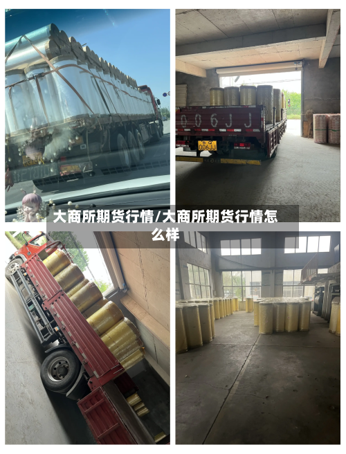 大商所期货行情/大商所期货行情怎么样