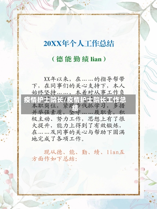 疫情护士院长/疫情护士院长工作总结