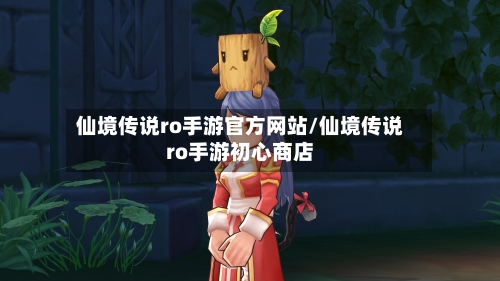 仙境传说ro手游官方网站/仙境传说ro手游初心商店