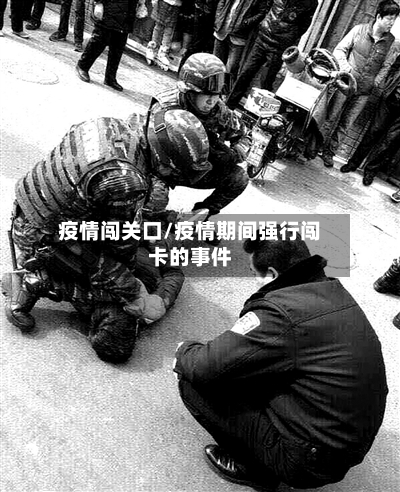 疫情闯关口/疫情期间强行闯卡的事件