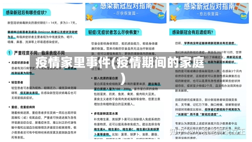 疫情家里事件(疫情期间的家庭)